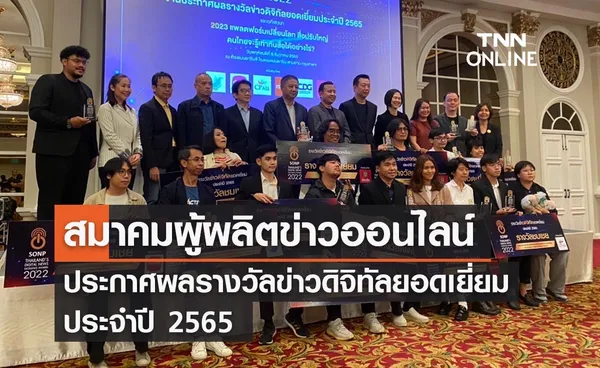 สมาคมผู้ผลิตข่าวออนไลน์ ประกาศผล รางวัลข่าวดิจิทัลยอดเยี่ยม ประจำปี 2565