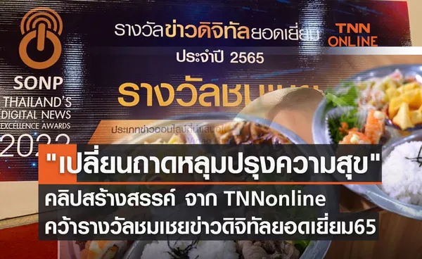 เปลี่ยนถาดหลุมปรุงความสุข คลิปสร้างสรรค์ จาก TNN online คว้ารางวัลชมเชย ข่าวดิจิทัลยอดเยี่ยม 65