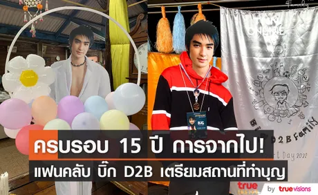 แฟนคลับ บิ๊ก D2B เตรียมสถานที่ทำบุญครบรอบ 15 ปี การจากไป  9 ธันวาคมนี้