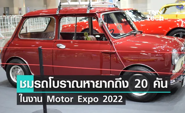 ชมรถเก่า 20 คัน ในงานมอเตอร์ เอ็กซ์โป 2022