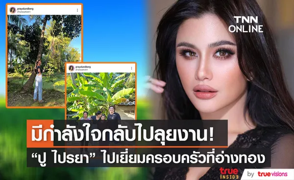 ปู ไปรยา เผยภาพสุดประทับใจ กลับไปเยี่ยมครอบครัวที่จังหวัดอ่างทอง