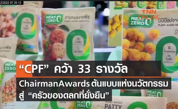 “CPF” คว้า 33 รางวัล Chairman Awards ต้นแบบแห่งนวัตกรรมสู่ “ครัวของโลกที่ยั่งยืน”