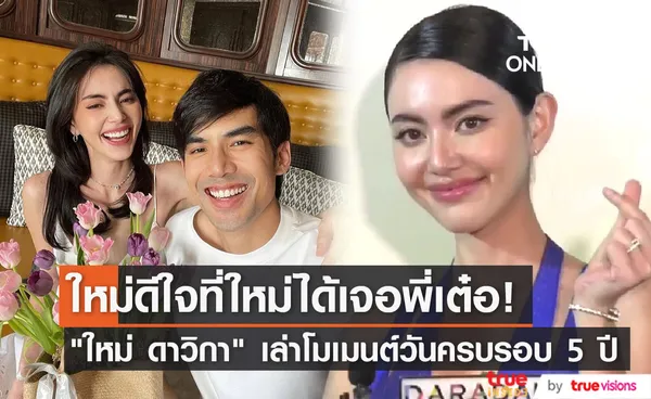 ใหม่ ดาวิกา เขิน เล่าโมเมนต์วันครบรอบ 5 ปี เต๋อ เผย ใหม่ดีใจที่ใหม่ได้เจอพี่เต๋อ (มีคลิป)