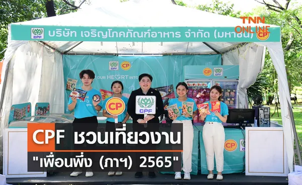 CPF ชวนเที่ยวงาน เพื่อนพึ่ง (ภาฯ) 2565