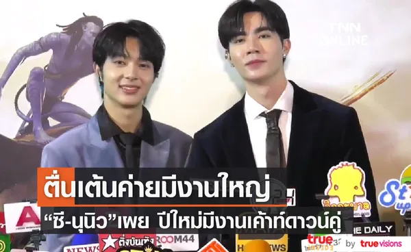 ซี-นุนิว ตื่นเต้น ค่ายเตรียมจัดงานใหญ่ แย้ม ปีใหม่มีงานเค้าท์ดาวน์คู่