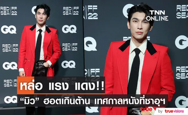 มิว ศุภศิษฎ์ ฮอตเกินต้านในงาน GQ Dinner เทศกาลหนังที่ซาอุดีอาระเบีย 