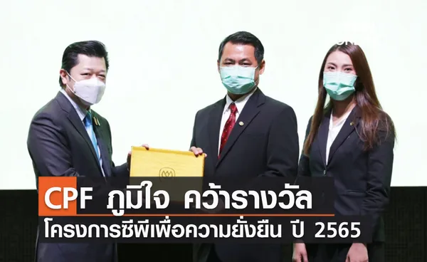 (คลิป) CPF ภูมิใจ คว้ารางวัลโครงการซีพีเพื่อความยั่งยืน ปี 2565 