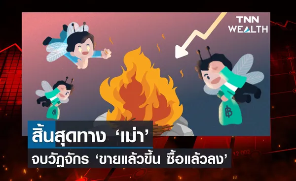 สิ้นสุดทาง ‘เม่า’  จบวัฏจักร ‘ขายแล้วขึ้น ซื้อแล้วลง’