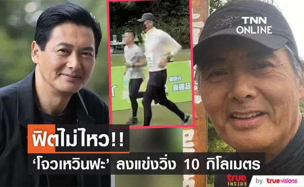 ฟิตสุดๆ!! 'โจวเหวินฟะ' วัย 67 ปี ลงแข่งวิ่งครอสคันทรี 10 กิโลเมตรสุดชิล