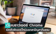 เว็บเบราว์เซอร์ Chrome เปิดตัวฟีเชอร์ใหม่บอกลาปัญหากินแรมและกระแสไฟฟ้า