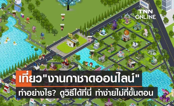 งานกาชาดออนไลน์ เที่ยว-ช้อปอย่างไร ดูวิธีที่นี่ ทำง่ายไม่กี่ขั้นตอน!