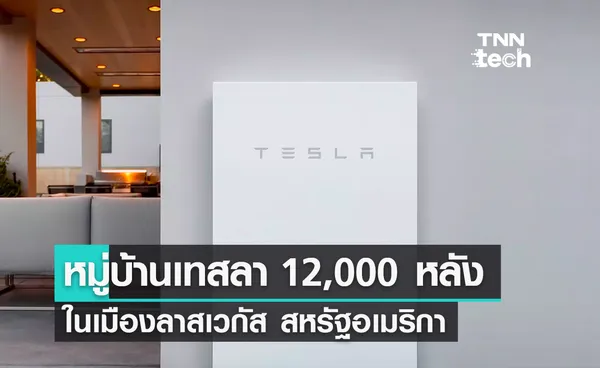 หมู่บ้าน Tesla จำนวนกว่า 12,000 หลัง ในเมืองลาสเวกัส สหรัฐอเมริกา