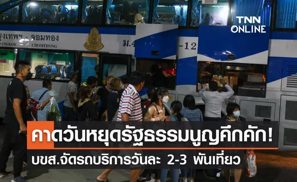 คาดวันหยุดรัฐธรรมนูญคึกคัก! บขส.จัดรถบริการวันละ 2-3 พันเที่ยว