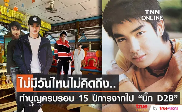 บีม กวี ร่วมทำบุญกับแฟนคลับ ในวันครบรอบการจากไป 15 ปีของ บิ๊ก D2B