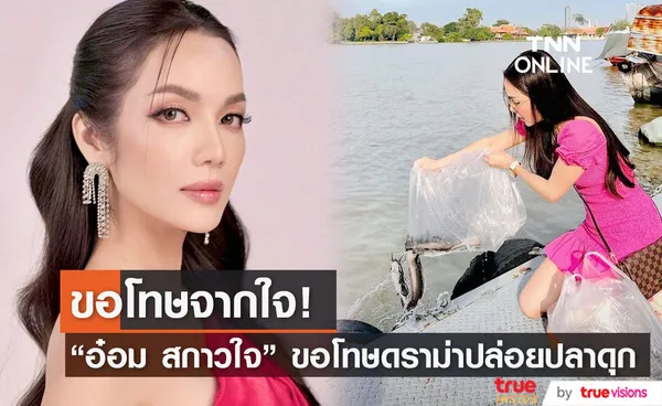 อ๋อม สกาวใจ โพสต์ขอโทษ หลังมีดราม่าปล่อยปลาดุกลงแม่น้ำ