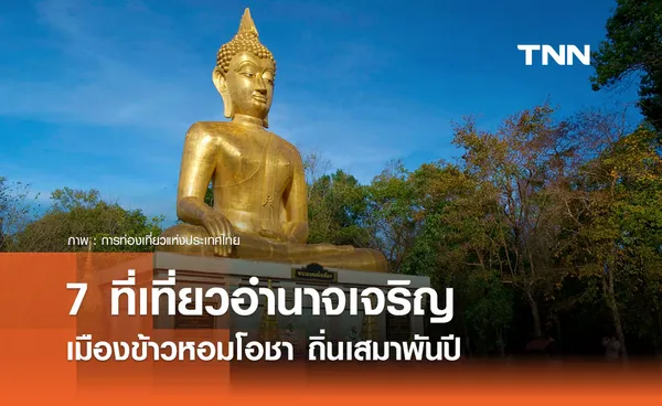 7 ที่เที่ยวอำนาจเจริญ 2567 เมืองข้าวหอมโอชา ถิ่นเสมาพันปี