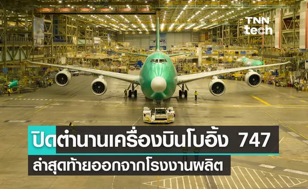 ปิดตำนานเครื่องบินโบอิ้ง 747 Jumbo Jet ลำสุดท้ายออกจากโรงงานผลิต