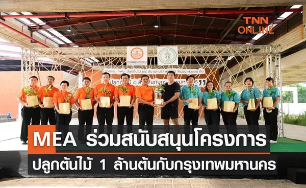 MEA ร่วมสนับสนุนโครงการ ปลูกต้นไม้ 1 ล้านต้นกับกรุงเทพมหานคร