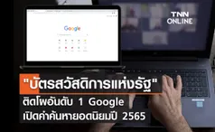  บัตรสวัสดิการแห่งรัฐ ติดโผอันดับ 1 Google เปิดคำค้นหายอดนิยมปี 2565