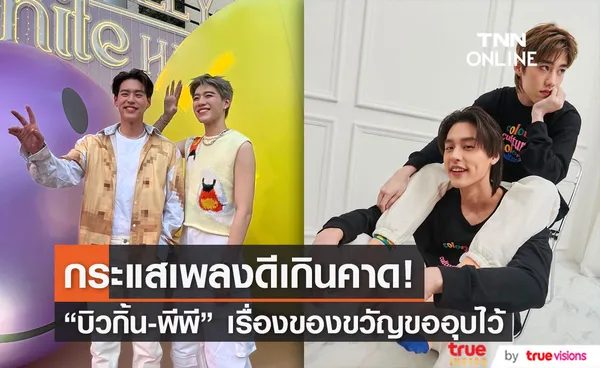 บิวกิ้น-พีพี มอบของแทนใจ ลั่น! เพราะทุกวันคือวันพิเศษ