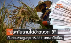 ข่าวดี! “ประกันรายได้ข้าวงวด 9” รับส่วนต่างสูงสุด 15,335.10 บาท/ครัวเรือน