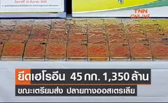 กรมศุลฯยึดเฮโรอีน 45 กก. มูลค่า1,350 ล้านบาทเตรียมส่งออสเตรเลีย