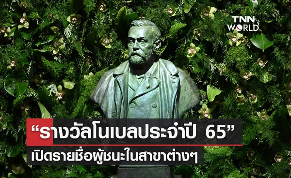 สวีเดนเปิดรายชื่อผู้ได้รับ “รางวัลโนเบลประจำปี 65” 