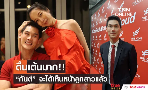 “กันต์ กันตถาวร” ตื่นเต้น “พลอย” คลอดลูกสาว 18 ธ.ค. นี้ (มีคลิป)