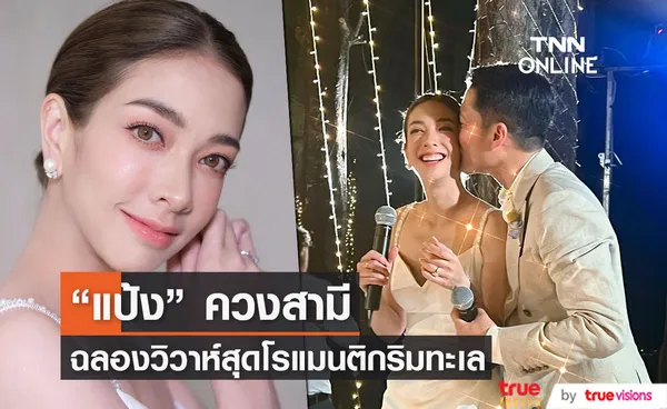 แป้ง อรจิรา ควงสามี ฉลองวิวาห์ริมทะเลสุดโรแมนติก (มีคลิป)