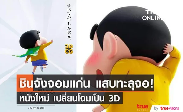 ภาพยนตร์ “Crayon Shin-chan” เรื่องที่ 31 ปรับโฉมใหม่เป็น 3D