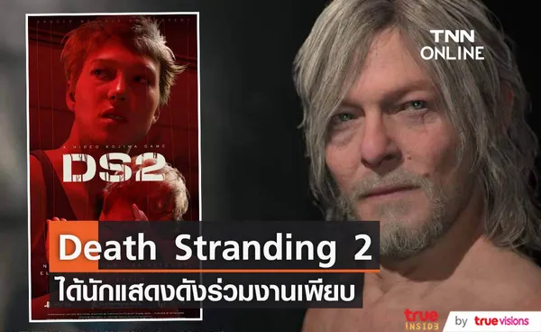 Death Stranding 2 ได้นักแสดงฮอลลีวู้ดร่วมงานเพียบ