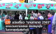 (คลิป) CPF ชวนเที่ยว “งานกาชาด 2565” ยกขบวนความอร่อย ช้อปสนุกจุใจในราคาสุดคุ้มส่งท้ายปี