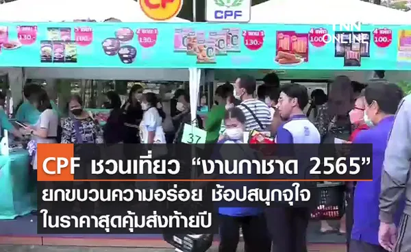 (คลิป) CPF ชวนเที่ยว “งานกาชาด 2565” ยกขบวนความอร่อย ช้อปสนุกจุใจในราคาสุดคุ้มส่งท้ายปี