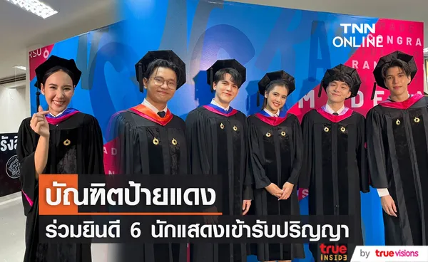 6 คนบันเทิงเข้ารับปริญญา เป็นบัณทิตป้ายแดง 