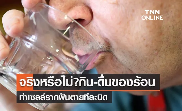 ดื่มชา-กินของร้อนๆ ทำเซลล์รากฟันตายทีละนิด จริงหรือไม่? 