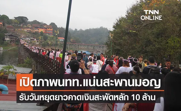 เปิดภาพนทท.เต็มสะพานมอญ สังขละบุรี คาดเงินสะพัด 10 ล้าน