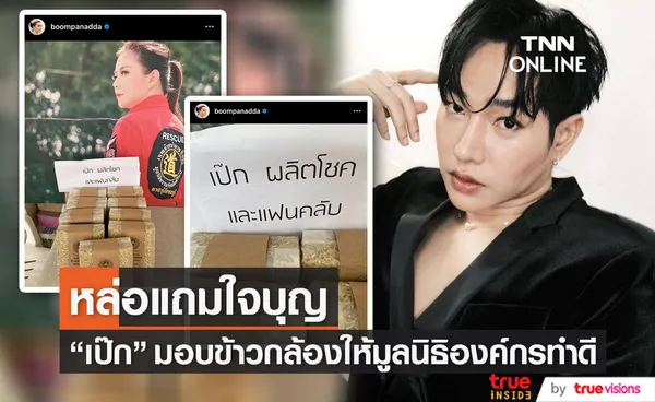 เป๊ก ผลิตโชค ร่วมบุญกับแฟนคลับบริจาคข้าวกล้องหอม ให้มูลนิธิองค์กรทำดี