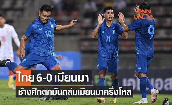 ผลฟุตบอลอุ่นเครื่อง 2022 ไทย พบ เมียนมา