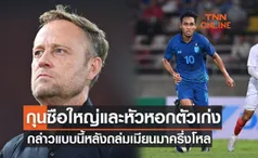 'มาโน่ & ธีรศิลป์' แสดงทรรศนะหลังเกมอุ่นเครื่อง ไทยชนะเมียนมา 6-0