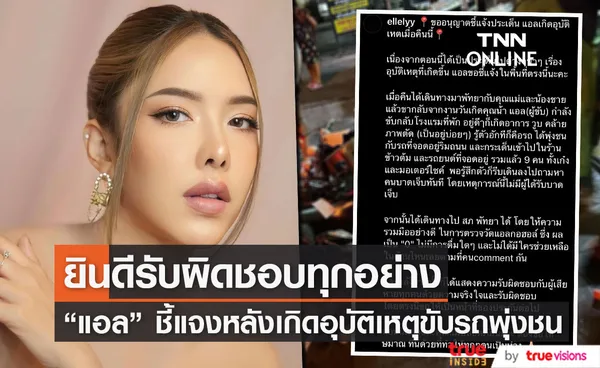 แอล กมลวรรณ ชี้แจงหลังเกิดอุบัติเหตุขับรถพุ่งชนรถ 8 คัน (มีคลิป)