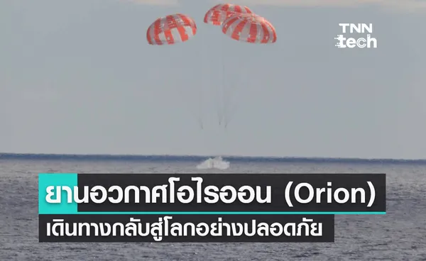 ยานอวกาศ Orion เดินทางกลับสู่โลกอย่างปลอดภัยเสร็จสิ้นภารกิจ Artemis 1 