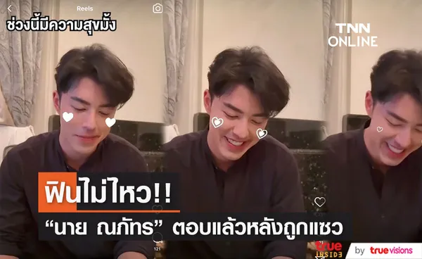 นาย ณภัทร ตอบชัด หล่อขึ้น เพราะช่วงนี้มีความสุข!