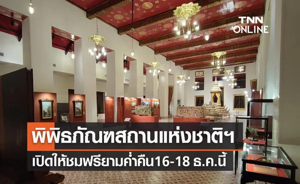 พิพิธภัณฑสถานแห่งชาติพระนคร เปิดให้ชมฟรียามค่ำคืน 16-18 ธ.ค.นี้ 