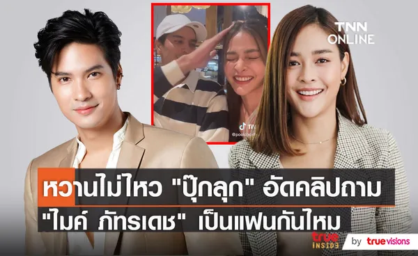 หวานไม่ไหว “ปุ๊กลุก” อัดคลิปถาม “ไมค์ ภัทรเดช” เป็นแฟนกันไหม (มีคลิป)