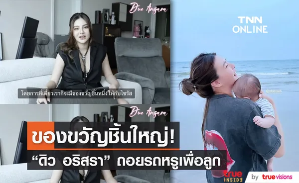 ดิว อริสรา ถอยรถหรูเป็นของขวัญให้ลูกชาย ยัน ไม่ได้เว่อร์!!