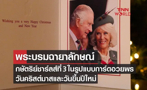 พระบรมฉายาลักษณ์กษัตริย์ชาร์ลส์ที่ 3 ในรูปแบบการ์ดอวยพรวันคริสต์มาสและวันขึ้นปีใหม่