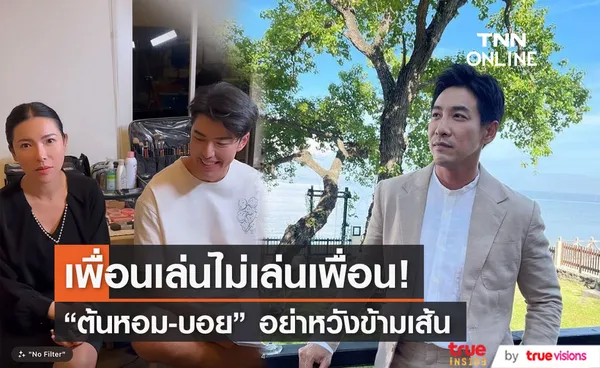 ให้ได้แค่เพื่อน! ดีเจ ต้นหอม ฝากถึง บอย พิษณุ 