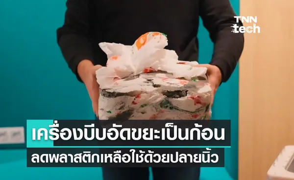 เครื่องบีบอัดพลาสติกเป็นก้อน ลดขยะเหลือใช้ด้วยปลายนิ้ว