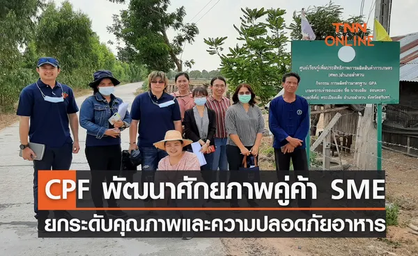 CPF รุกพัฒนาศักยภาพคู่ค้า SME ยกระดับคุณภาพและความปลอดภัยอาหารสู่มาตรฐานสากล