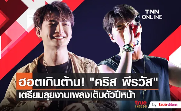 “คริส พีรวัส” ตื่นเต้นขึ้นเวทีบิ๊กเมาน์เท่น เผยเตรียมลุยงานเพลงเต็มที่   (มีคลิป)